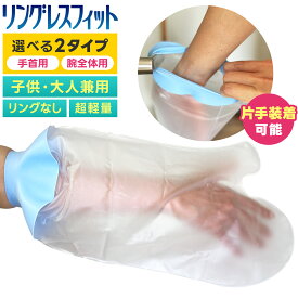 【医療シリコン採用】 ギプスカバー 腕用 上肢用 アームカバー 防水 ギブスカバー ギプス ギプス防水カバー 防水シャワーカバー 防水腕カバー 大人用 子供 医療用 骨折 怪我 患部 入浴 お風呂 お風呂カバー 包帯