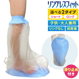 【滑止め／医療シリコン】ギプスカバー 足用 足カバー お風呂カバー シャワーカバー ギプス防水カバー ギブス 防水 膝下 足首 入浴 風呂 シャワー 骨折 怪我 患部 転倒防止 子供 高齢者 大人 左右兼用 術後 包帯