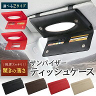 車 ティッシュケース 車用ティッシュケース ていっしゅケース てぃっしゅケース サンバイザー サンバイザ…