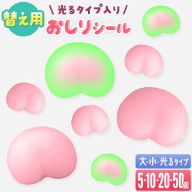 【蓄光で光る】5個 10個 20個 50個スクイーズ おしり シール 替え用 ぷにぷに 3D 立体 光る セット もちもち デコ DIY 自作 スマホケース シール帳 平成レトロ かわいい 癒やし 女の子 誕生日 プレゼント 貼り替え 交換用 スライム