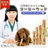 【獣医師監修】犬 おもちゃ 噛む 噛むおもちゃ 犬のおもちゃ コーヒーの木 コーヒーウッド 天然木100% 無…