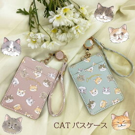 CATパスケース 猫 猫グッズ 猫柄 猫モチーフ ねこ ねこグッズ リール付き パスケース かわいい 個性的 女の子 レディースおしゃれ 定期入れ プレゼント ギフト レディース コードリール 便利 新学期 通学 新生活