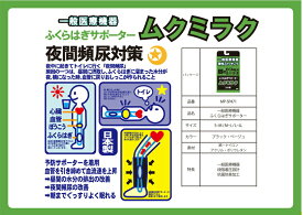 ふくらはぎサポーター ムクミラク 日本製 綿混 靴下 ソックス 弾性ストッキング 段階着圧設計 頻尿対策 医療機器サポーター 送料無料
