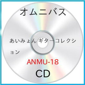 【取寄商品】CD / オムニバス / あいみょん ギターコレクション / ANMU-18