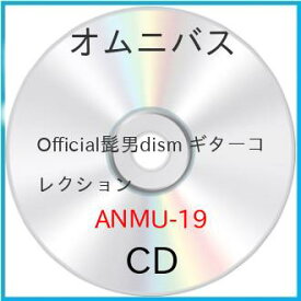 【取寄商品】CD / オムニバス / Official髭男dism ギターコレクション / ANMU-19