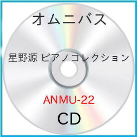 【取寄商品】CD / オムニバス / 星野源 ピアノコレクション / ANMU-22