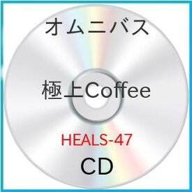 【取寄商品】CD / オムニバス / 極上Coffee / HEALS-47