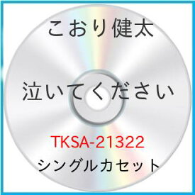 シングルカセット / こおり健太 / 泣いてください/おぼろ月 / TKSA-21322