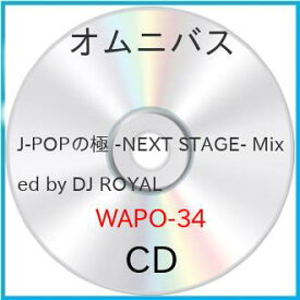 【取寄商品】CD / DJ ROYAL / J-POPの極 -NEXT STAGE- Mixed by DJ ROYAL / WAPO-34