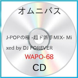 【取寄商品】CD / DJ FOREVER / J-POPの極 -超ド派手MIX- Mixed by DJ FOREVER / WAPO-68