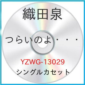 シングルカセット / 織田泉 / 『つらいのよ…』 c/wロンリー・ハート倶楽部 / YZWG-13029
