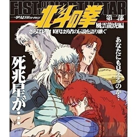 【新古品（未開封）】【BD】北斗の拳一挙見Blu-ray第2部風雲龍虎編『さらばレイ!時代は勇者の伝説を語り継ぐ』(Blu-ray Disc)北斗の拳 [BSTD-20292]