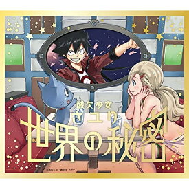 CD / さユり / 世界の秘密 (CD+DVD) (期間生産限定盤/アニメ盤) / BVCL-1165