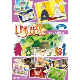 DVD / キッズ / ふるさと再生 日本の昔ばなし わらしべ長者 ほか / COBC-6398