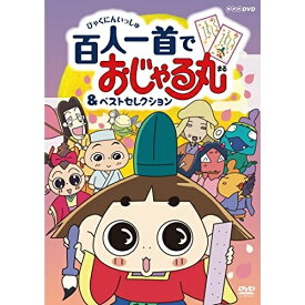 DVD / キッズ / おじゃる丸 百人一首でおじゃる丸&ベストセレクション