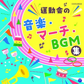 CD / 教材 / 運動会の音楽・マーチ・BGM集 / COCN-50026