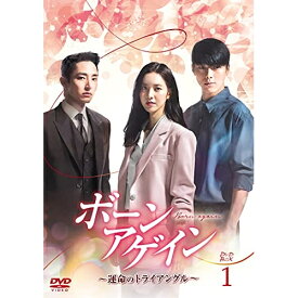 【取寄商品】DVD / 海外TVドラマ / ボーンアゲイン～運命のトライアングル～ DVD-BOX1 / HPBR-1313