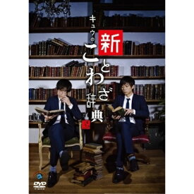 DVD / 趣味教養 / 第一回キュウ単独公演「キュウの新ことわざ辞典」 / SSBX-2691