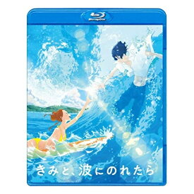 【取寄商品】BD / 劇場アニメ / きみと、波にのれたら(Blu-ray) (通常版)