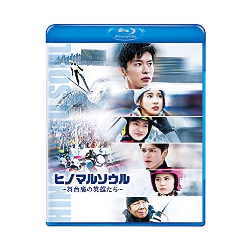 【取寄商品】 / BD / 邦画 / ヒノマルソウル～舞台裏の英雄たち～(Blu-ray) (通常版)
