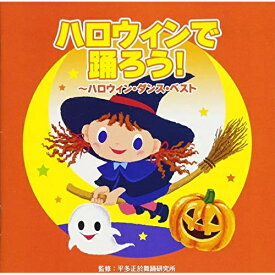 CD / 教材 / ハロウィンで踊ろう!～ハロウィン・ダンス・ベスト / VZCH-154