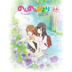 DVD / TVアニメ / のんのんびより りぴーと 第4巻 / ZMBZ-10194