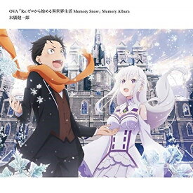 【新古品（未開封）】【CD】OVA「Re:ゼロから始める異世界生活 Memory Snow」Memory Album [ZMCZ-12642]