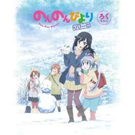 BD / TVアニメ / のんのんびより りぴーと 第6巻(Blu-ray) / ZMXZ-10186