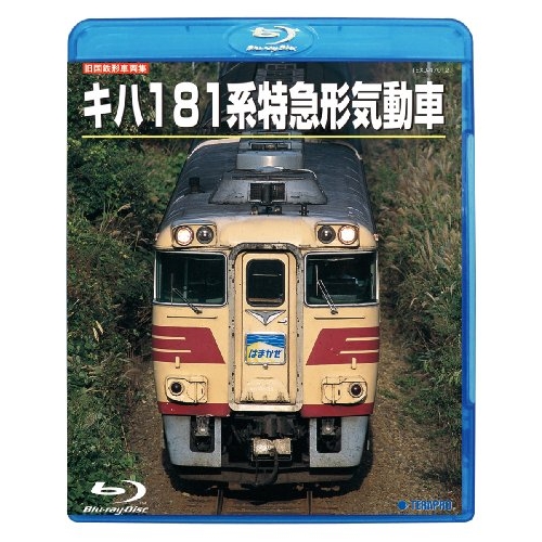 BD 魅力の 鉄道 89%OFF 旧国鉄形車両集 Blu-ray TEXJ-47012 キハ181系特急形気動車