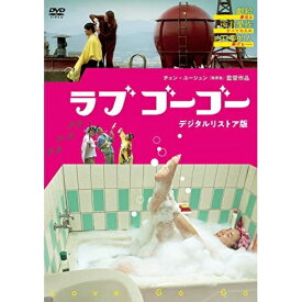 【取寄商品】 DVD / 洋画 / ラブ ゴーゴー(デジタルリストア版)