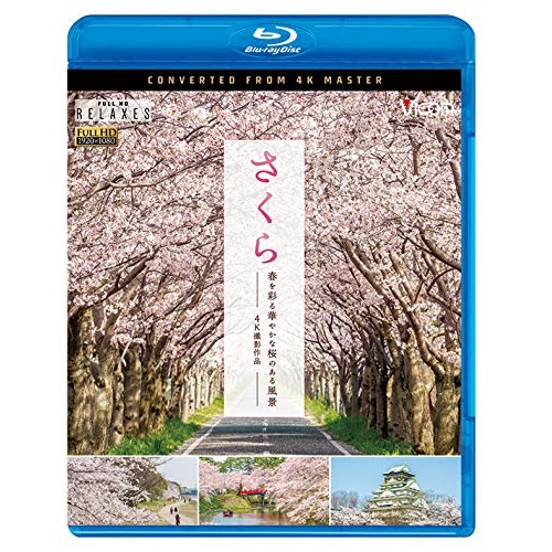 取寄商品 BD 趣味教養 さくら 最安値挑戦 Blu-ray 4K撮影作品 春を彩る 超歓迎 華やかな桜のある風景
