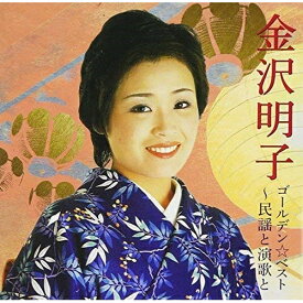 CD / 金沢明子 / ゴールデン☆ベスト 金沢明子 ～民謡と演歌と (SHM-CD) (歌詞付) / VICL-70184