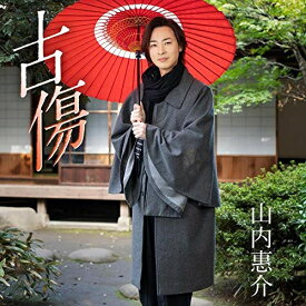 CD / 山内惠介 / 古傷 (CD+DVD) (歌詩、メロ譜付) (唄盤) / VIZL-1865