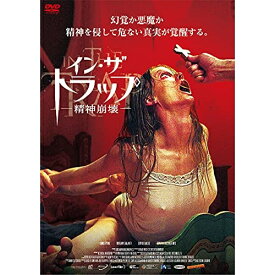 【取寄商品】 DVD / 洋画 / イン・ザ・トラップ-精神崩壊-