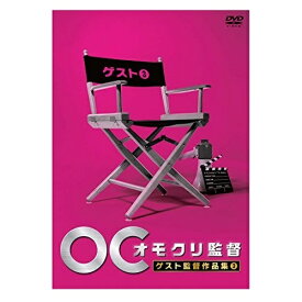 DVD / バラエティ / オモクリ監督 ゲスト監督作品集3 / ANSB-55205