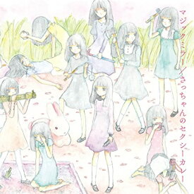 【新古品（未開封）】【CD】大森靖子マジックミラー/さっちゃんのセクシーカレー(DVD付) [AVCD-83266]