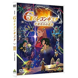 【取寄商品】DVD / 劇場アニメ / 劇場版『Gのレコンギスタ III』「宇宙からの遺産」 / BCBA-4977