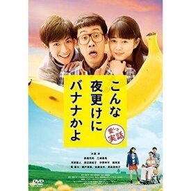 【取寄商品】DVD / 邦画 / こんな夜更けにバナナかよ 愛しき実話 / DASH-37