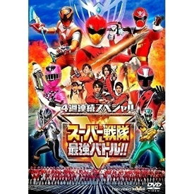 【取寄商品】 DVD / キッズ / 4週連続スペシャル スーパー戦隊最強バトル!!
