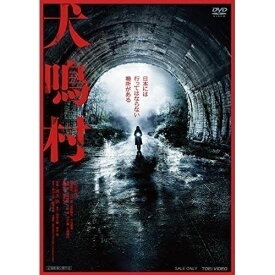 【取寄商品】DVD / 邦画 / 犬鳴村 / DSTD-20340