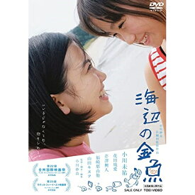 【取寄商品】DVD / 邦画 / 海辺の金魚 / DSTD-20509