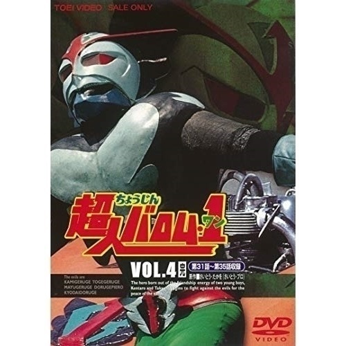 取寄商品 国内配送 DVD キッズ 超人バロム 1 ファッションなデザイン VOL.4
