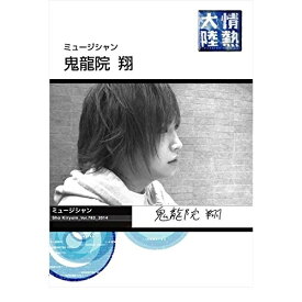 DVD / 趣味教養 / 情熱大陸×鬼龍院翔 (限定版)