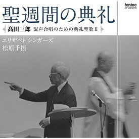 CD / 松原千振 / 高田三郎:混声合唱のための典礼聖歌II 聖週間の典礼 / EFCD-4216
