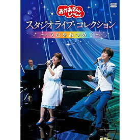 DVD / キッズ / 「おかあさんといっしょ」 スタジオライブ・コレクション ～うたをあつめて～ / PCBK-50143