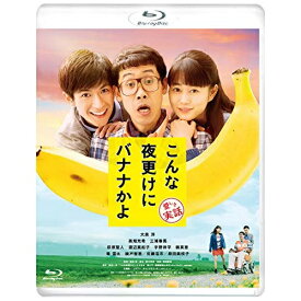 【取寄商品】BD / 邦画 / こんな夜更けにバナナかよ 愛しき実話(Blu-ray) (通常版) / SHBR-584
