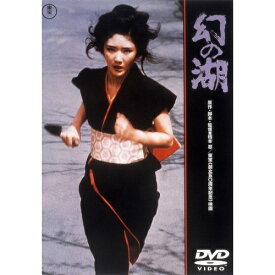 DVD / 邦画 / 幻の湖 / TDV-25117D