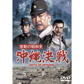 【取寄商品】DVD / 邦画 / 激動の昭和史 沖縄決戦 (低価格版)