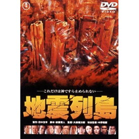 DVD / 邦画 / 地震列島 (低価格版) / TDV-25265D