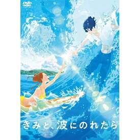 【取寄商品】DVD / 劇場アニメ / きみと、波にのれたら